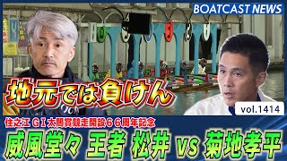 BOATCAST NEWS│地元では負けん！王者 松井が菊地孝平との激戦を制する　ボートレースニュース 2022年6月5日│