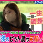 BOATCAST NEWS│多摩川ピット 予選最後の笑顔と緊張感　ボートレースニュース 2022年6月8日│