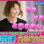 BOATCAST NEWS│もう どうにも とまらない!! 浜田亜理沙 破竹の6連勝!!　ボートレースニュース 2022年6月7日│