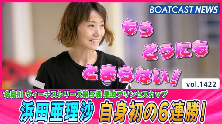 BOATCAST NEWS│もう どうにも とまらない!! 浜田亜理沙 破竹の6連勝!!　ボートレースニュース 2022年6月7日│