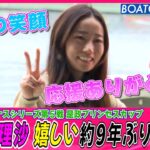 BOATCAST NEWS│アクシデントも…浜田亜理沙 約9年ぶりの歓喜　ボートレースニュース 2022年6月10日│
