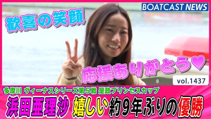 BOATCAST NEWS│アクシデントも…浜田亜理沙 約9年ぶりの歓喜　ボートレースニュース 2022年6月10日│
