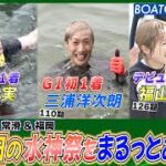 BOATCAST NEWS│6月5日の水神祭をまるっとお届け！　ボートレースニュース 2022年6月5日│