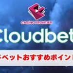 クラウドベット（Cloudbet） を徹底解説 【オンラインカジノ/オンカジ】カジノフロンティア