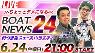 DMMボートニュース24 vol.19【三島敬一郎 & ケンタブリトニー】
