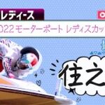 【ボートレースライブ】住之江G3 2022モーターボートレディスカップ 最終日 1〜12R