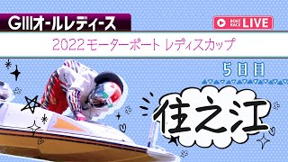 【ボートレースライブ】住之江G3 2022モーターボートレディスカップ 5日目 1〜12R