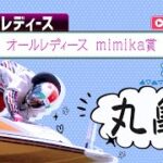 【ボートレースライブ】丸亀G3 オールレディース mimika賞 3日目 1〜12R