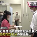 大阪ＩＲ“カジノ誘致”の是非問う住民投票の実施を　市民団体が署名を提出　府議会では否決の見込み HOT