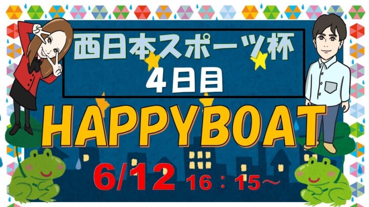 HappyBoat　西日本スポーツ杯 4日目
