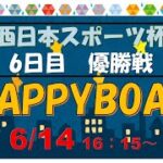 HappyBoat　西日本スポーツ杯 6日目（優勝戦)