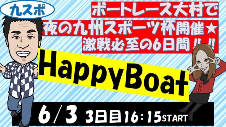 HappyBoat　夜の九州スポーツ杯　3日目