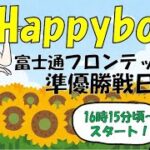 HappyBoat　富士通フロンテック杯　4日目