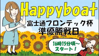 HappyBoat　富士通フロンテック杯　4日目