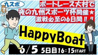 HappyBoat　夜の九州スポーツ杯　5日目
