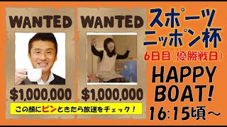 HappyBoat　スポーツニッポン杯　6日目（優勝戦)