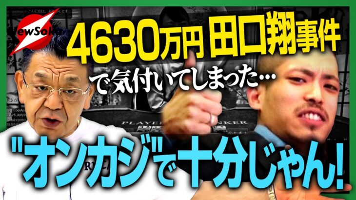 日本にIR・カジノは必要ない!?「4630万円・田口翔」が気づかせたオンラインカジノの実態！