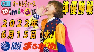 【まるがめLIVE】2022.06.15～準優勝戦～GⅢオールレディース mimika賞