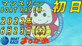 【まるがめLIVE】2022.06.23～初日～マンスリー　BOAT　RACE杯
