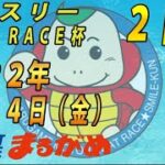 【まるがめLIVE】2022.06.24～２日目～マンスリー　BOAT　RACE杯