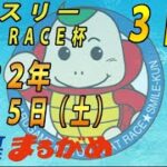 【まるがめLIVE】2022.06.25～３日目～マンスリー　BOAT　RACE杯
