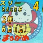 【まるがめLIVE】2022.06.26～４日目～マンスリー　BOAT　RACE杯