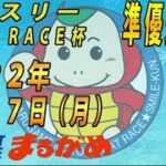 【まるがめLIVE】2022.06.27～準優進出戦～マンスリー　BOAT　RACE杯