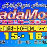 山陽オートレース中継　NadaMoto～メザセ！パーフェクト～　６月１５日１９時２０分～