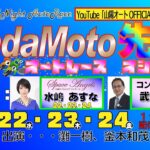 山陽オートレース中継　「NadaMoto先生～オートレース　オシエマス～」　6月23日19:20～