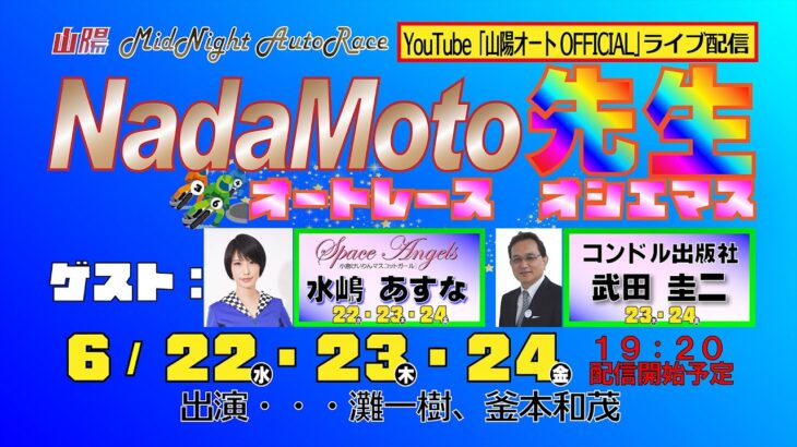 山陽オートレース中継　「NadaMoto先生～オートレース　オシエマス～」　6月24日19:20～