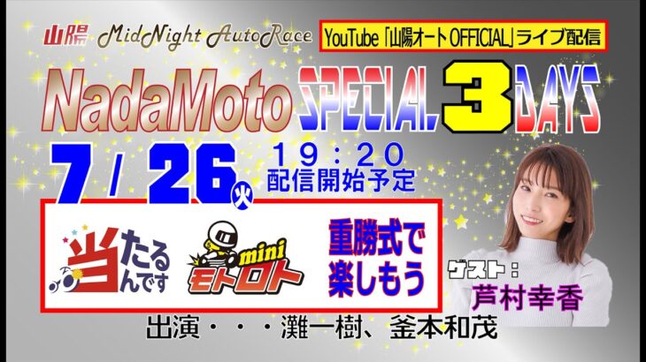 山陽オートレース中継　NadaMoto　Special３DAYS　2022年7月26日19：20～