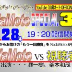 山陽オートレース中継　NadaMoto　Special３DAYS　2022年7月28日19：20～