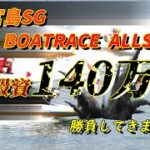 【ボートレース・競艇】宮島SG　BOATRACE ALLSTARS最終日に総投資140万overで勝負してきましたっ!!