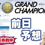 SGグランドチャンピオン・３日目で勝負！【ボートレースおうち予想番組　NO.384】
