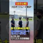 【近日公開🔥】川口オートレース場！金子大輔選手SP