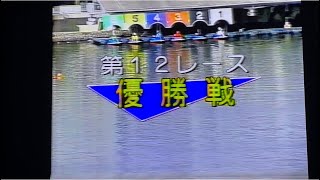 ボートレース芸術的なWまくり差しで大波乱スローリプレイ有第41回九州地区選1995.2唐津