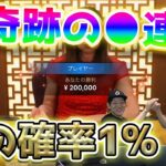 【圧勝】奇跡の○連勝！！オンラインカジノのバカラで荒稼ぎ！！