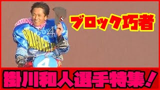 【オートレーサー紹介】掛川マジックで後続を抑え込む！掛川和人選手特集！