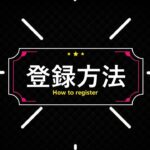 【ミラクルカジノ】初心者ガイド – 登録方法