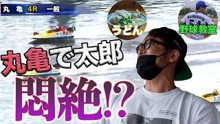【競艇・ボートレース】旅打ち・今度は丸亀競艇！勝ちたい!!初の香川県でうどん食って野球教えて、太郎が悶絶！？