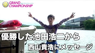 【ＳＧグランドチャンピオン】優勝した池田浩二が西山貴浩に愛のメッセージ！