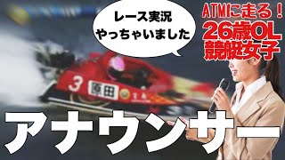 【競艇・ギャンブル】アナウンサー！！競艇女子！！ノリノリギャンブルチャンネル