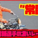 【常勝】浦田信輔選手の凄かったレース集！