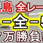 【競艇・ボートレース】児島最終日全レース「1-全-5」７万勝負！！