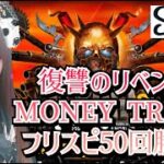 【オンラインカジノ】マネートレイン 1000円 フリスピ50回チャレンジ！【ステークカジノ】