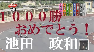 【1000勝】池田　政和　伊勢崎オートレース　2022年7月22日