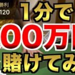 【オンラインカジノ】一瞬で200万円賭けてみる　ボンズカジノ