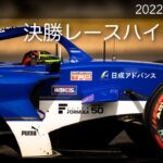 決勝レースハイライト | 2022 SUPER FORMULA Rd.6 FUJI