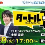 【タートルプラス】2022.06.28～準優勝日～マンスリーBOAT RACE杯～【まるがめボート】