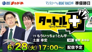 【タートルプラス】2022.06.28～準優勝日～マンスリーBOAT RACE杯～【まるがめボート】